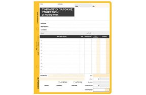 ΤΙΜΟΛΟΓΙΟ ΠΑΡΟΧΗΣ ΥΠΗΡΕΣΙΩΝ ΜΕ ΠΑΡΑΚΡΑΤΗΣΗ ΦΟΡΟΥ 20x18cm 50x2